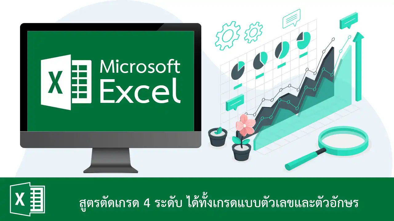 สูตรตัดเกรด 4 ระดับด้วย Excel ได้ทั้งเกรดแบบตัวเลขและตัวอักษร