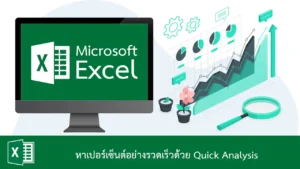 หาเปอร์เซ็นต์อย่างรวดเร็วใน Excel ด้วย Quick Analysis