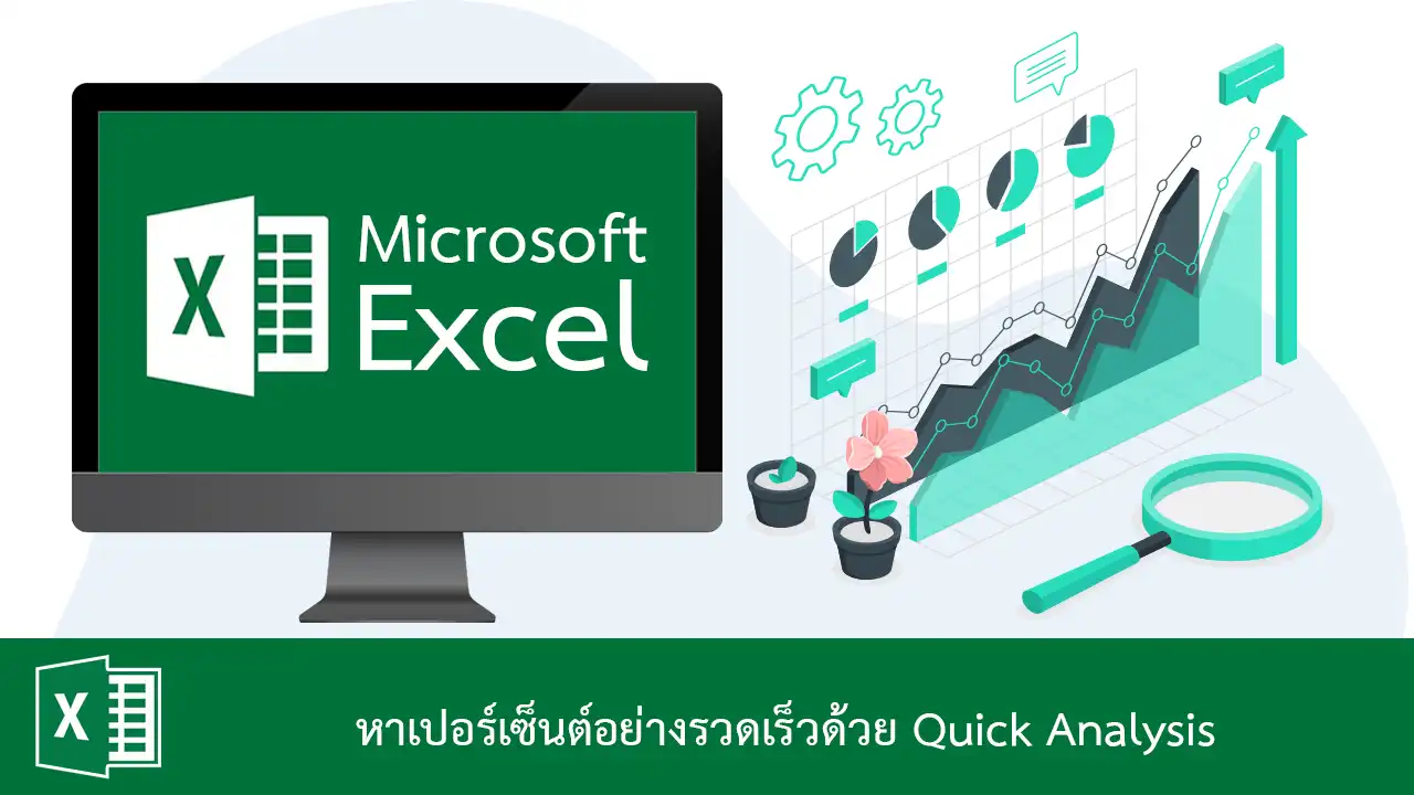 หาเปอร์เซ็นต์อย่างรวดเร็วใน Excel ด้วย Quick Analysis