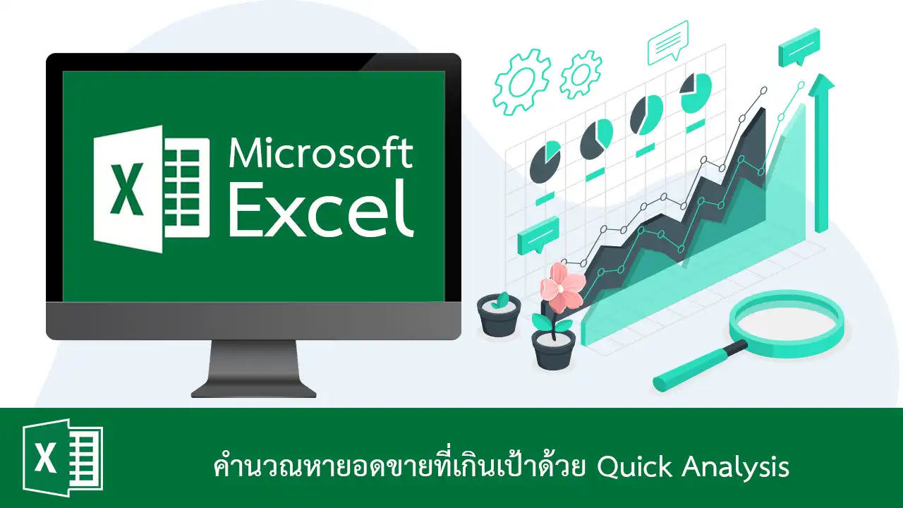 คำนวณหายอดขายที่เกินเป้าใน Excel ด้วย Quick Analysis