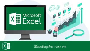 วิธีแยกข้อมูลใน Excel ด้วย Flash Fill