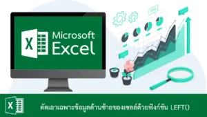 ตัดเอาเฉพาะข้อมูลด้านซ้ายของเซลล์ใน Excel ด้วยฟังก์ชัน LEFT()