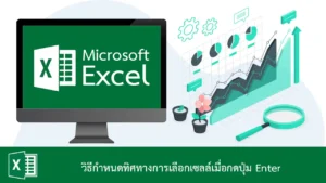 วิธีกำหนดทิศทางการเลือกเซลล์เมื่อกดปุ่ม Enter ใน Excel