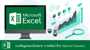 วิธีแบ่งข้อมูลในคอลัมน์เดียวออกเป็นหลาย ๆ คอลัมน์ ด้วยคำสั่ง Text to Columns ใน Excel