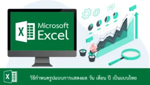 วิธีกำหนดรูปแบบการแสดงผล วัน เดือน ปี เป็นแบบไทย ใน Excel
