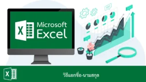 วิธีแยกชื่อ-นามสกุล ใน Excel