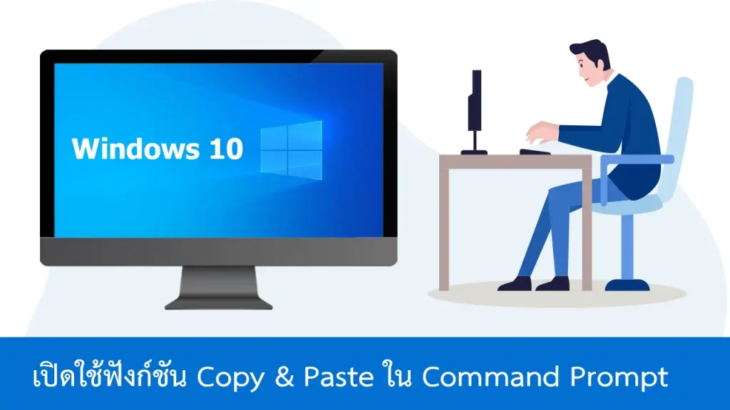 วิธีเปิดใช้ฟังก์ชัน Copy & Paste ใน Command Prompt ใน Windows 10
