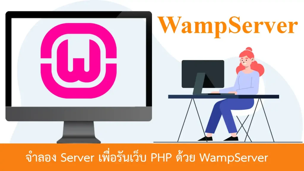 จำลอง Server รัน Apache, PHP, MySQL และ phpMyAdmin ด้วย WampServer