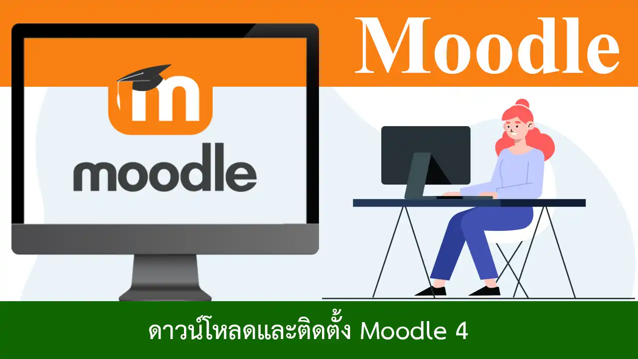 Moodle 4 ตอนที่ 1 ดาวน์โหลดและติดตั้ง