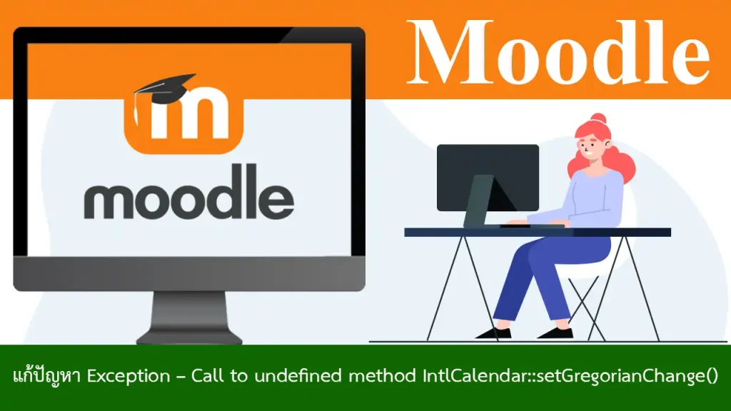 วิธีแก้ปัญหา Exception – Call to undefined method IntlCalendar::setGregorianChange() ใน Moodle