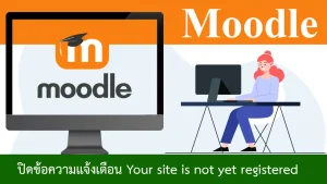 วิธีปิดข้อความแจ้งเตือน Your site is not yet registered ใน Moodle