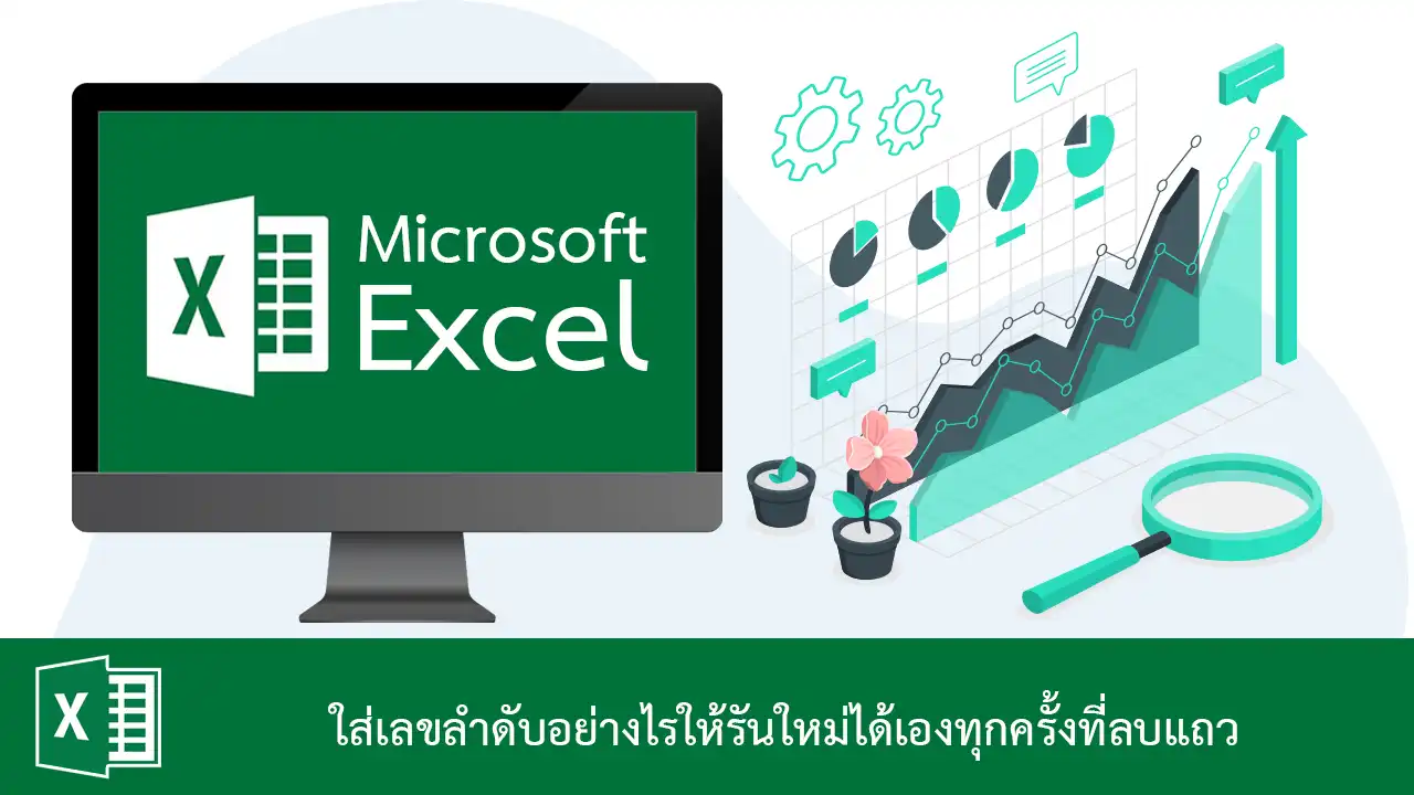 ใส่เลขลำดับใน Excel อย่างไรให้รันใหม่ได้เองทุกครั้งที่ลบแถว