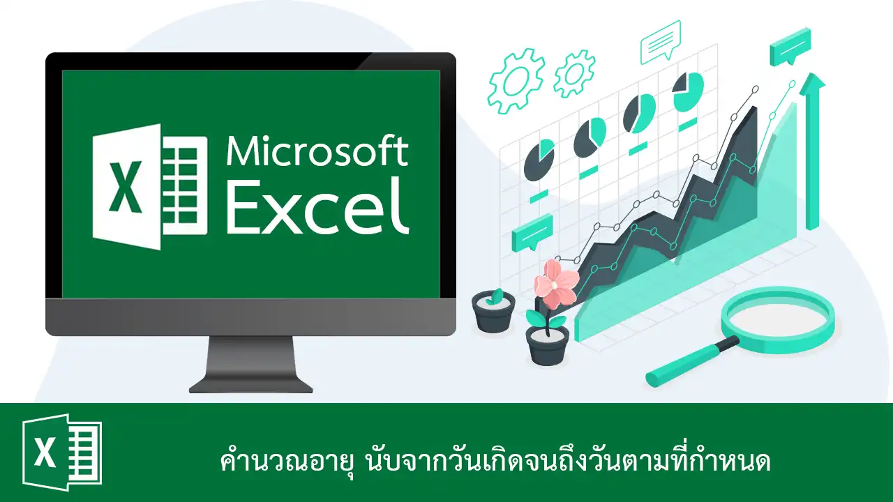 คำนวณอายุ นับจากวันเกิดจนถึงวันตามที่กำหนด ใน Excel