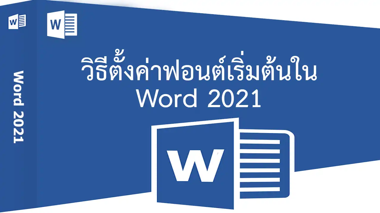 วิธีตั้งค่าฟอนต์ที่ใช้ประจำให้เป็นฟอนต์เริ่มต้นใน Word
