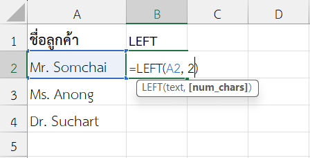 ฟังก์ชัน LEFT ใน Excel ดึงคำนำหน้าจากรายชื่อลูกค้า