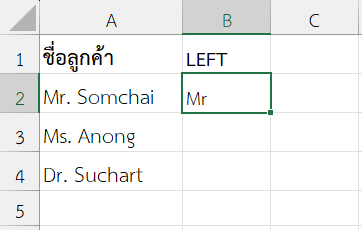 ผลลัพธ์จากการใช้ฟังก์ชัน LEFT ใน Excel ดึงคำนำหน้าจากรายชื่อลูกค้า