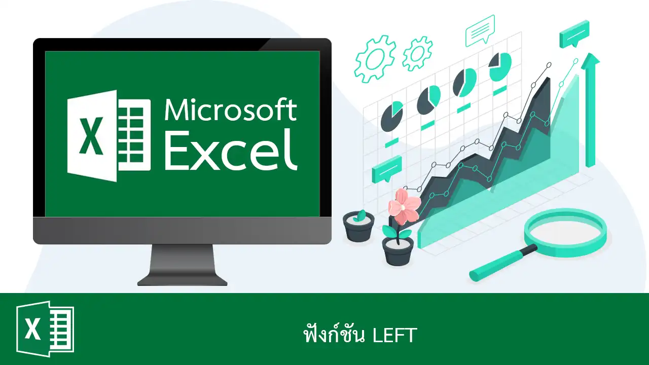 ฟังก์ชัน LEFT ใน Excel ตัดเอาอักขระด้านซ้าย (ด้านหน้า) ของข้อความ