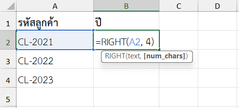 ใช้ฟังก์ชัน RIGHT ใน Excel ดึงปีที่ระบุในรหัสลูกค้า