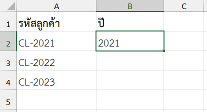ผลลัพธ์จากการใช้ฟังก์ชัน RIGHT ใน Excel ดึงปีที่ระบุในรหัสลูกค้า