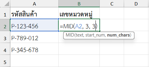 ใช้ฟังก์ชัน MID ใน Excel ดึงเลขหมวดหมู่สินค้าออกจากรหัสสินค้า