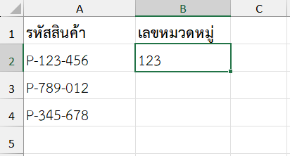 ผลลัพธ์จากการใช้ฟังก์ชัน MID ใน Excel ดึงเลขหมวดหมู่สินค้า