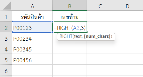 ใช้ฟังก์ชัน RIGHT ใน Excel ดึงเลขท้ายรหัสสินค้า