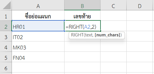 ใช้ฟังก์ชัน RIGHT ใน Excel ดึงอักษรย่อท้ายชื่อ