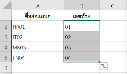 ดึงอักษร 2 ตัวท้ายจากชื่อย่อแผนก