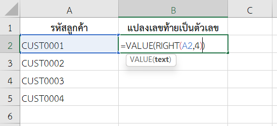 ใช้ฟังก์ชัน RIGHT ใน Excel ร่วมกับ VALUE เพื่อแปลงเป็นตัวเลข