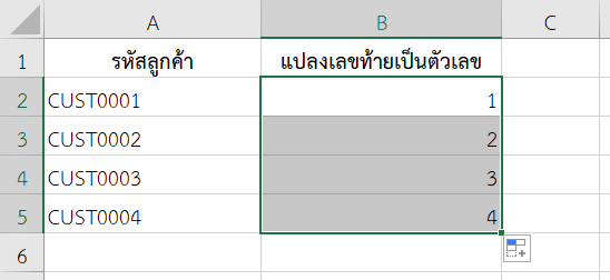 ดึงเลข 4 ตัวท้ายจากรหัสลูกค้าและแปลงเป็นตัวเลข