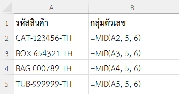 ใช้ฟังก์ชัน MID ใน Excel แยกตัวเลขกลุ่มกลางจากรหัสสินค้า