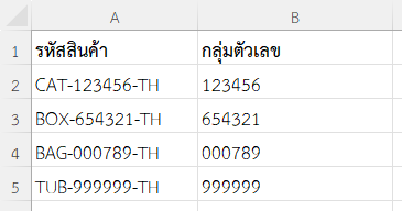 ผลลัพธ์จากการแยกตัวเลขกลุ่มกลางจากรหัสสินค้า