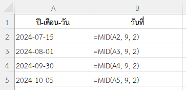 ใช้ฟังก์ชัน MID ใน Excel แยกวันจากข้อความวันที่