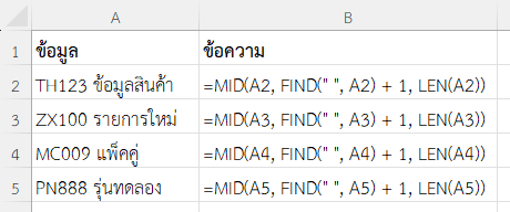 ใช้ฟังก์ชัน MID ใน Excel แยกข้อความหลังช่องว่างแรก