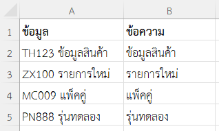 ผลลัพธ์การแยกข้อความหลังช่องว่างแรก