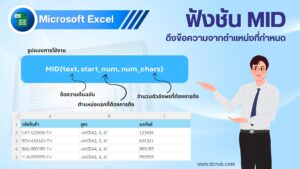 ฟังก์ชัน MID ใน Excel