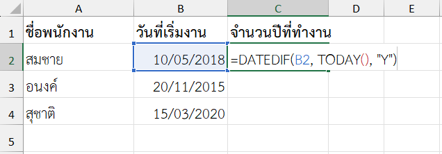 ใช้ฟังก์ชัน DATEDIF ใน Excel คำนวณระยะเวลาการทำงานของพนักงาน