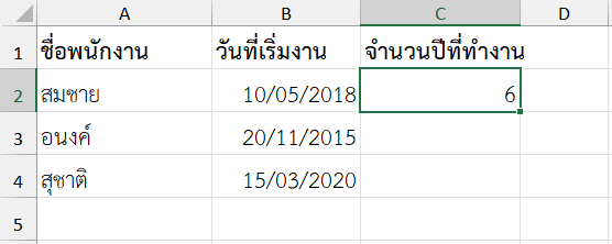 ผลลัพธ์จากการใช้ฟังก์ชัน DATEDIF ใน Excel คำนวณระยะเวลาการทำงานของพนักงาน