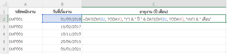 ใช้ฟังก์ชัน DATEDIF ใน Excel คำนวณอายุงานเป็น “ปีและเดือน”