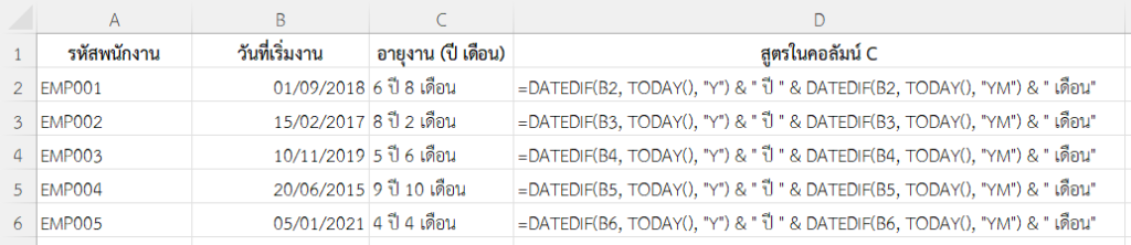 ผลลัพธ์การคำนวณอายุงานโดยแยก “จำนวนปีเต็ม” และ “จำนวนเดือนที่เหลือ”