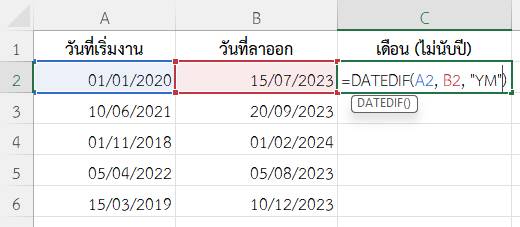 ใช้ฟังก์ชัน DATEDIF ใน Excel แยกจำนวนเดือน (ไม่นับปี)