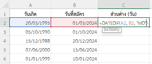 ใช้ฟังก์ชัน DATEDIF ใน Excel แสดงเฉพาะจำนวนวัน (ไม่นับเดือนหรือปี)