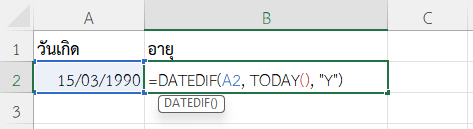 ใช้ฟังก์ชัน TODAY ใน Excel คำนวณอายุจากวันเกิด
