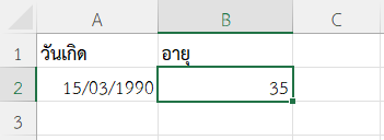 ผลลัพธ์การใช้ฟังก์ชัน TODAY คำนวณอายุจากวันเกิด