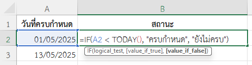 ใช้ฟังก์ชัน TODAY ใน Excel แสดงคำว่า “ครบกำหนด” หากเลยวันนี้