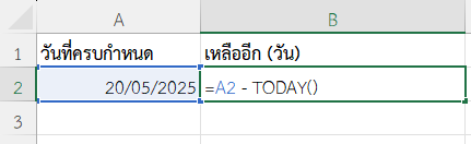 ใช้ฟังก์ชัน TODAY ใน Excel คำนวณจำนวนวันคงเหลือถึงวันครบกำหนด