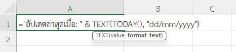 ใช้ฟังก์ชัน TODAY ใน Excel สร้างรายงานอัตโนมัติในหัวตาราง