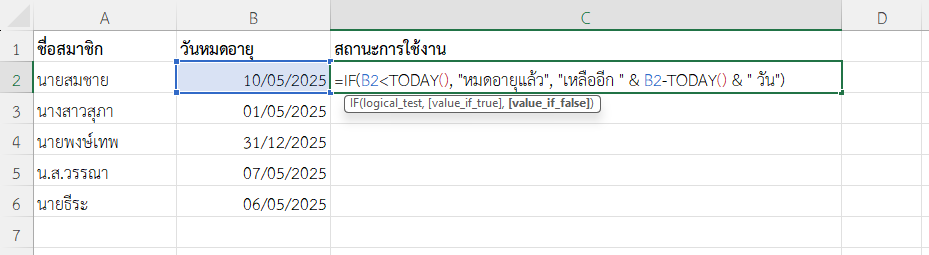 ใช้ฟังก์ชัน TODAY ใน Excel ตรวจสอบการหมดอายุสมาชิก
