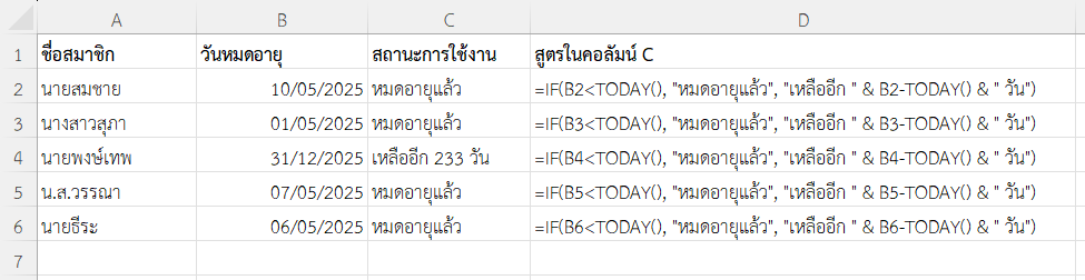 ผลลัพธ์การตรวจสอบการหมดอายุสมาชิก