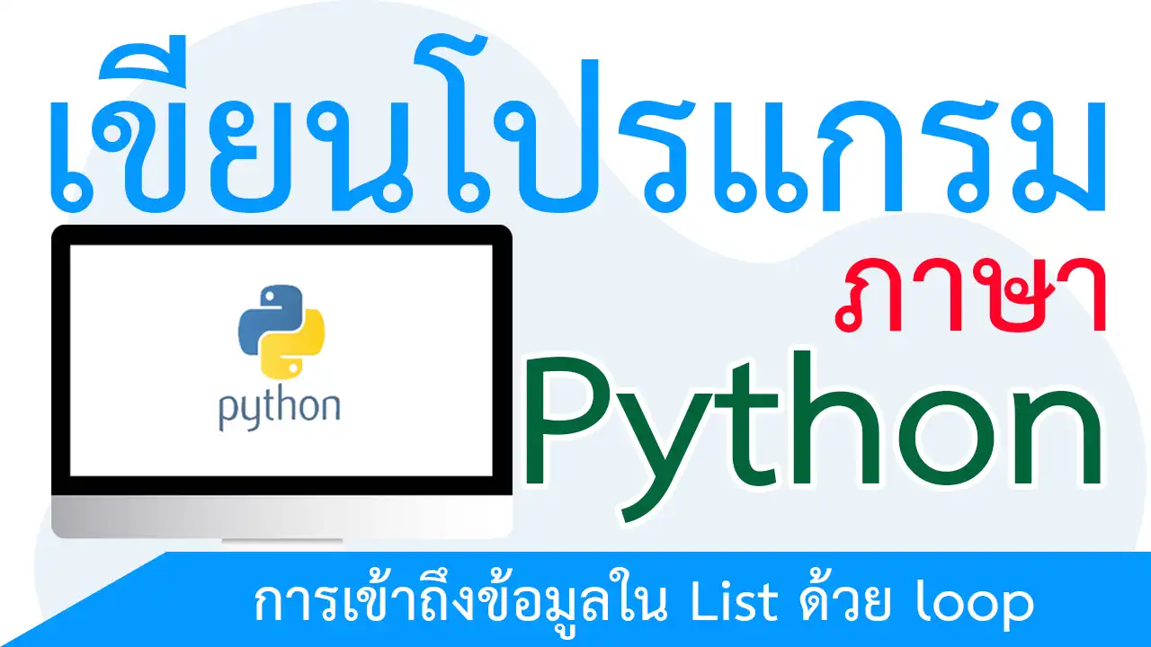 การเข้าถึงข้อมูลใน List ด้วย loop